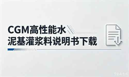 乌拉特后厂家：CGM高性能水泥基灌浆料说明书PDF（纯白无LOGO）